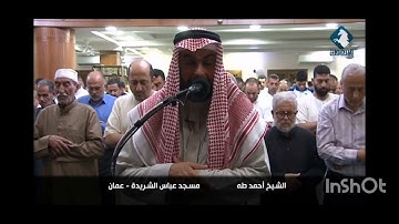 سورة الملك بصوت الشيخ احمد طه (ابو حمزة) مسجد عباس الشريدة ٢٩ رمضان 2024