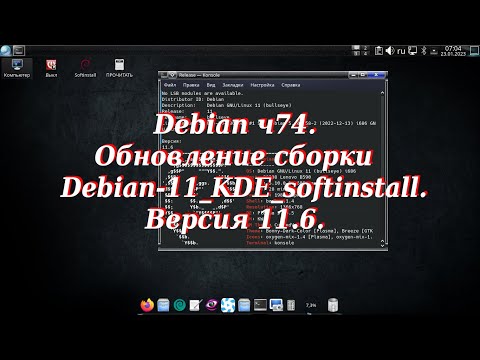 Debian ч74. Обновление сборки Debian-11_KDE_softinstall. Версия 11.6.