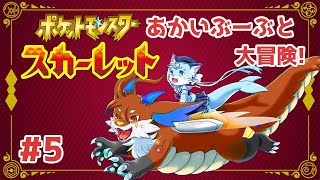 【#ポケモンsv】#5 赤いぶーぶに乗って大冒険！！ 【ぶいソロ配信】【#新人Vtuber】