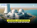 «Балқаш» АЭС маңында жаңа қала бой көтереді | Jibek Joly news