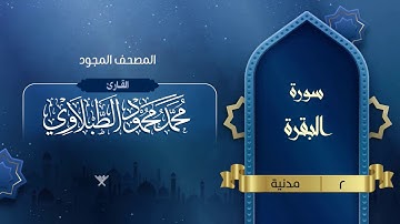 سورة البقرة { المصحف المجود } {{2}} القارئ محمد محمود الطبلاوي
