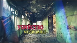 Оптимизация или убийство медицины?