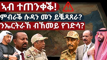 ኣብ ተጠንቀቕ! ምብራቕ ሱዳን መን ይቘጻጸራ?ንኤርትራኸ ብኸመይ የገድሳ?#AANMedia #EastSudan #Eritrea #SudanCrisis #Ethiopia