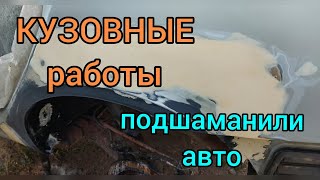 Подшаманили авто ,опять кузовные работы . 2.08.2021г.