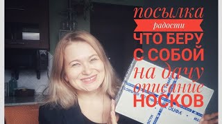 Влог.  Супер посылка от зрителя. Что беру с собой на дачу. Уезжаю на недельку.