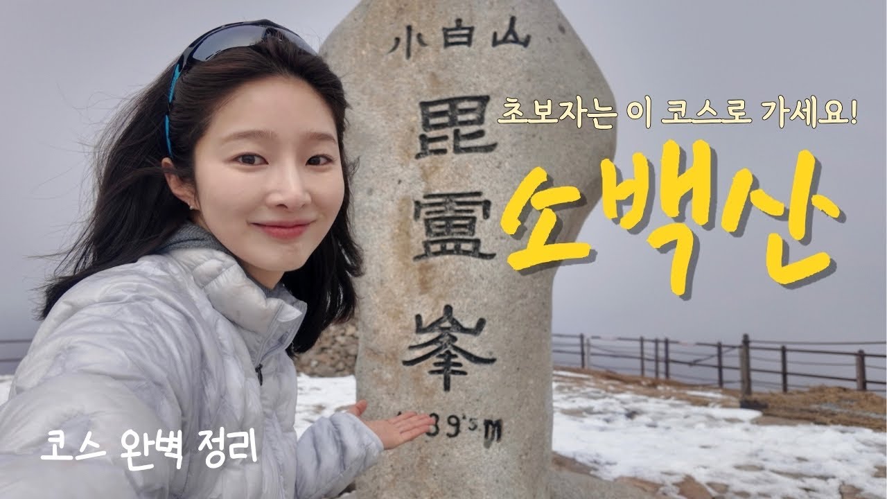 나의 이번 겨울 마지막 산행지 (feat. 소백산, 100대명산)