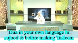 Dua in your own language in sujood and before making salam - Assim al hakeem