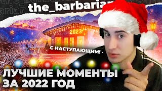 БАРБАРИАН | ЛУЧШИЕ МОМЕНТЫ WOT 2022
