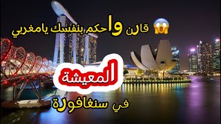 المعيشة في دولة سنغافورة️️#vlog #سنغافورة #فيديو #طوندونس