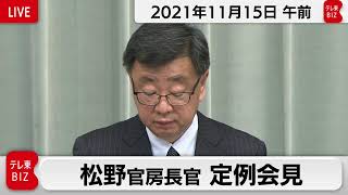 松野官房長官 定例会見【2021年11月15日午前】