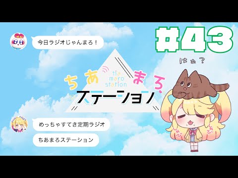 【#43】もうすぐあの子の…？サプライズ準備中！【#ちあまろステーション】【めちゃすてき定期ラジオ】#ちあちあ配信