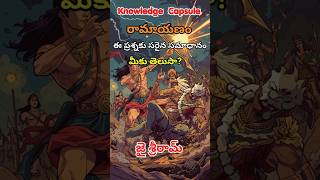 రామాయణం క్విజ్ | Telugu Ramayana Quiz | ఈ ప్రశ్నకు సరైన సమాధానం మీకు తెలుసా? #ramayana #god #ram