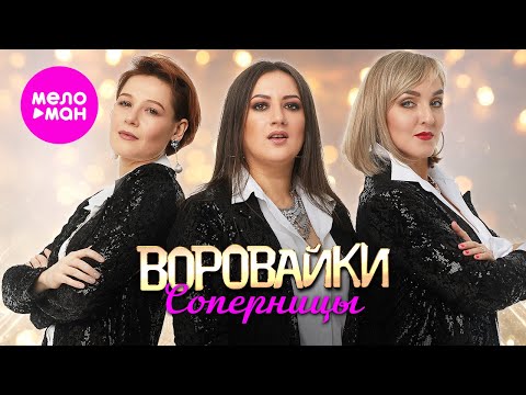 Воровайки - Соперницы Meloman-Hit