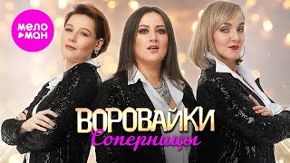 Воровайки - Соперницы