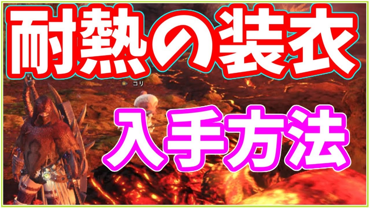 Mhw 耐熱の装衣 入手方法を紹介 リオレウスの火炎ブレスが苦手な方に Youtube