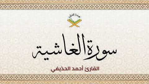 سورة الغاشية  القارئ أحمد الحذيفي 1080p
