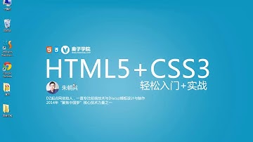 麦子学院-Web前端开发之HTML5+CSS3快速入门-第01章 课程简介
