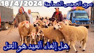 سوق الخميس 18/4/2024اجي تسمع اش قال الكساب على الغاء آلعيد الاضحى هو الحل اقليم الشماعية