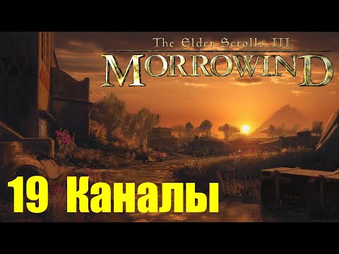 Morrowind за недомага 19 Каналы