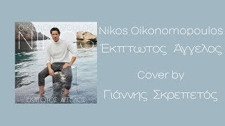 Έκπτωτος Άγγελος - Νίκος Οικονομόπουλος chords