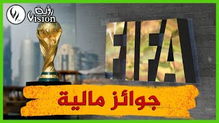 الفيفا  يعلن قيمة الجوائز المالية لمونديال قطر