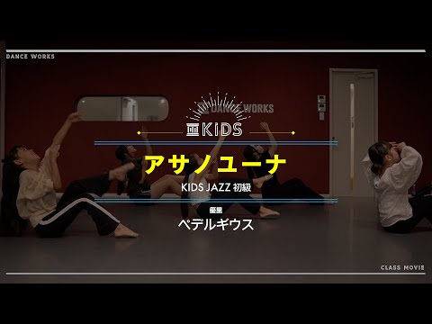 アサノユーナ - KIDS JAZZ 初級 " ベテルギウス / 優里 "【DANCEWORKS】