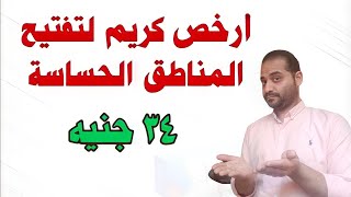 أرخص كريم لتفتيح المناطق الحساسة البكيني والأندر أرم | أفضل كريم لتفتيح المناطق الحساسة 2022👌