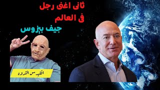 أثرياء العالم | ثانى أغنى رجل فى العالم چيف بيزوس