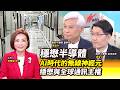 【全球面對面】半導體喬王! 陳立武低調善協調穩住英特爾｜2026.06.06｜黃寶慧博士｜#寰宇新聞
