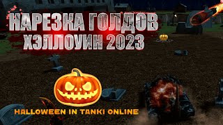 🎃Нарезка Голдов На Хэллоуин 2023 | Tanki Online