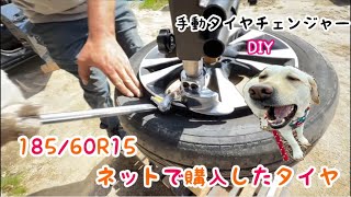 番外編【空き家の古民家DIY】ネットで購入したタイヤを手動式タイヤチェンジャーでDIY履き替えしてみた。