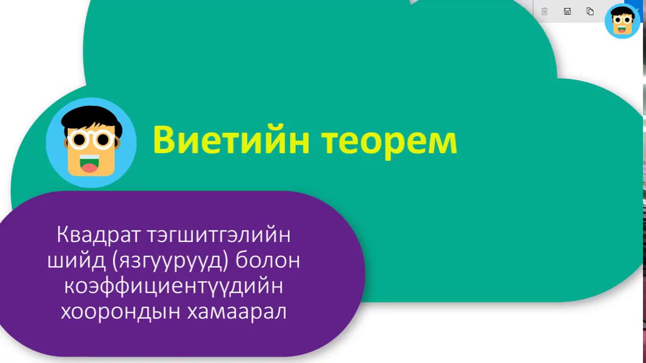 Виетийн теорем - Бямбаа | Byambaa | Онлайн хичээл