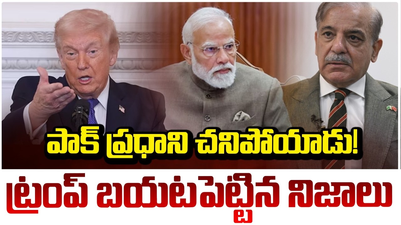 పాక్ ప్రధాని చనిపోయాడు! | Donald Trump | Pakistan PM News | India-Pakistan War | PM Modi | Red TV