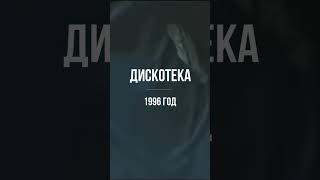 Дискотека 90-Х. Беларусь.