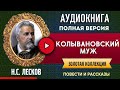 КОЛЫВАНОВСКИЙ МУЖ ЛЕСКОВ Н.С. аудиокнига - лучшие #аудиокниги онлайн, полная #аудиокнига