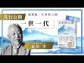 【朗読を先行公開】最新刊『日本的人間』 | 一世一代 | 「“今日こそ最後”の気持ちで生きる」三井物産創業者・益田孝が茶道に見出した人生の真髄
