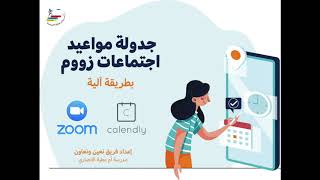 جدولة إجتماعات زووم