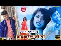 Apna pagala ke yaad karelu ki na  new bhojpuri sad song 2022        