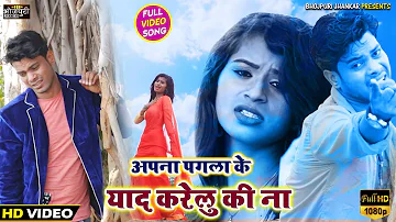 Apna Pagala Ke Yaad Karelu Ki Na ! New Bhojpuri Sad Song 2022 | अपना पगला के याद करेलु की ना #video