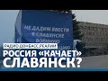 LIVE | ОПЗЖ взяла в заложники Славянск | Радио Донбасс.Реалии