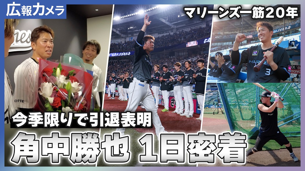 今シーズン限りでの引退を表明した角中勝也選手にカメラが接近【広報