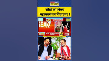 Rahul Gandhi Vs Tejashwi Yadav | Bihar Politics: सीटों को लेकरमहागठबंधन में खटपट ! #indiaalliance