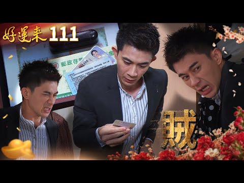 好運來 EP111 賊 Everybody Needs Good Luck