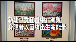 新北「愛在畫中」頒獎　身障者以筆繪出生命能量