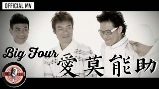 Video thumbnail of "Big Four -《愛莫能助》Official MV"