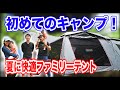 【キャンプ初心者🔰 】キャンプに骨を埋める予定のファミリーキャンパーのキャンプ道具👨‍👩‍👧‍👦#079