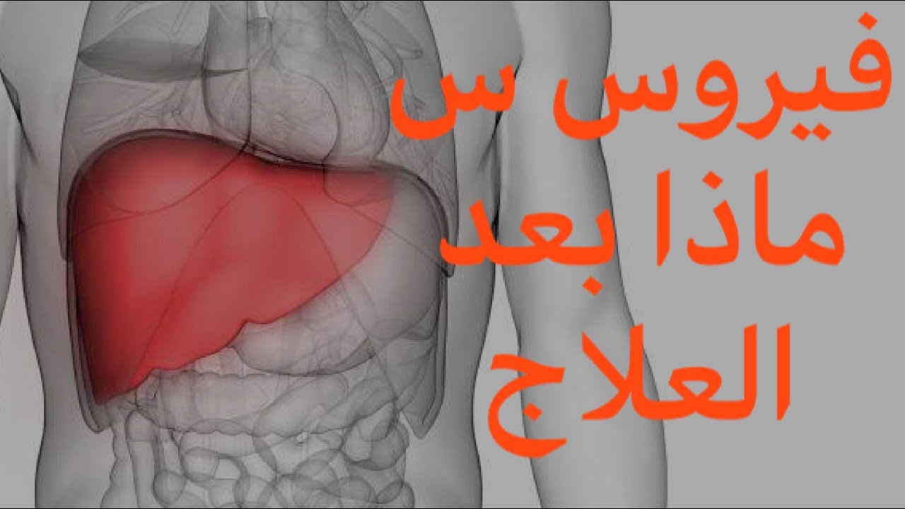 فيروس سي بعد العلاج هل مريض فيروس سي معدي بعد العلاج, هل فيروس سي يرجع بعد العلاج