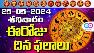 ఈరోజు దినఫలాలు, 25th May Month 2024 Rasi Phalalu Telugu Horoscope #todayrasiphalalu | Go Bhakthi