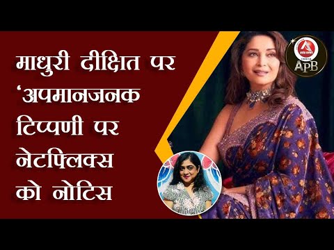 #anchorpriya माधुरी दीक्षित पर 'अपमानजनक टिप्पणी पर नेटफ्लिक्स को नोटिस