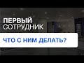 Первый сотрудник - что с ним делать? | Юридический бизнес